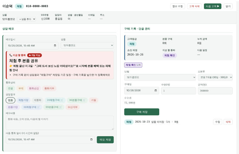 고객 화면: 상담 메모와 구매 기록